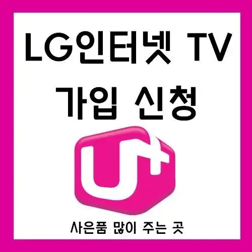 LG유플러스 인터넷 TV가입 , 초고속 인터넷 , 기가인터넷 , IPTV